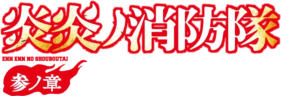 炎炎ノ消防隊 参ノ章