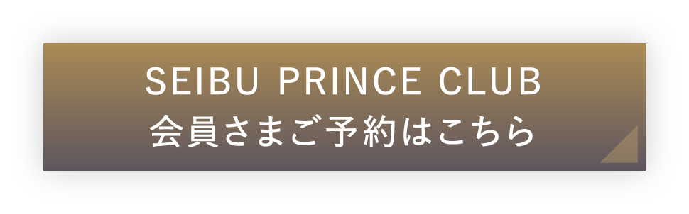 SEIBU PRINCE CLUB 会員さまご予約はこちら