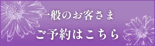 一般のお客さま ご予約はこちら