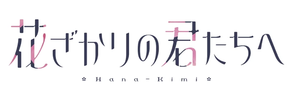 アニメ「花ざかりの君たちへ」