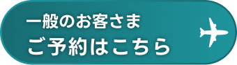 一般のお客さま ご予約はこちら