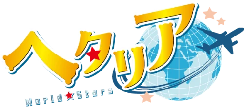 アニメ『ヘタリア World★Stars』