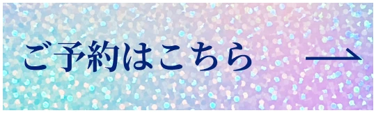 一般のお客様 ご予約はこちら