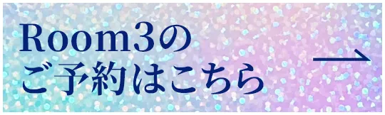 ROOM 3 ご予約はこちら
