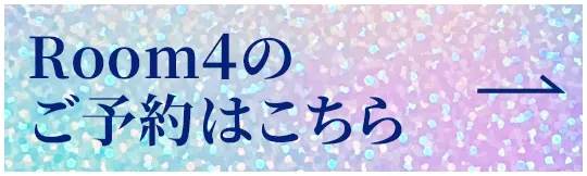 ROOM 4 ご予約はこちら
