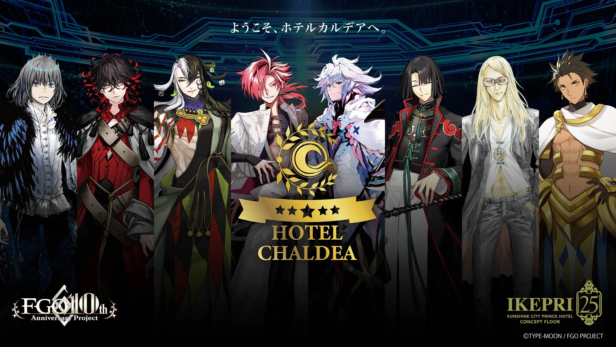 『Fate/Grand Order』とサンシャインシティプリンスホテルのコラボレーションプラン