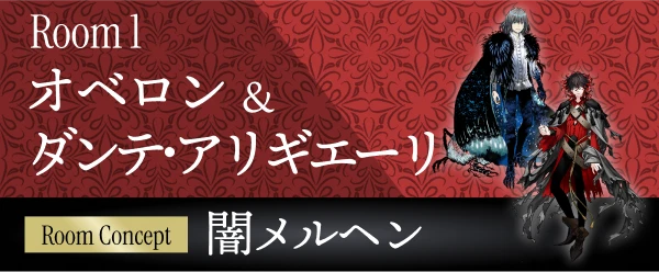 ROOM 1 オベロン＆ダンテ･アリギエーリ 〜闇メルヘン〜