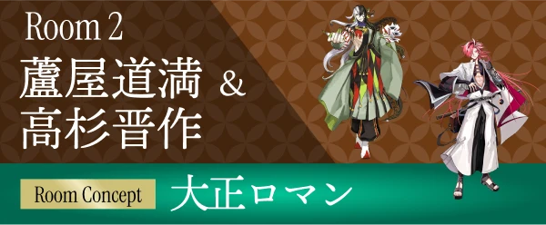 ROOM 2 蘆屋道満＆高杉晋作 〜大正ロマン風〜