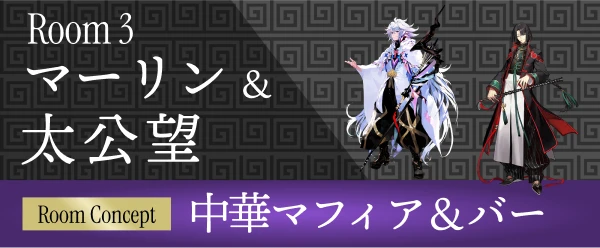 ROOM 3 マーリン＆太公望 〜中華マフィア＆バー〜