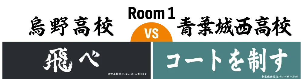 ROOM1 烏野高校 VS 青葉城西高校