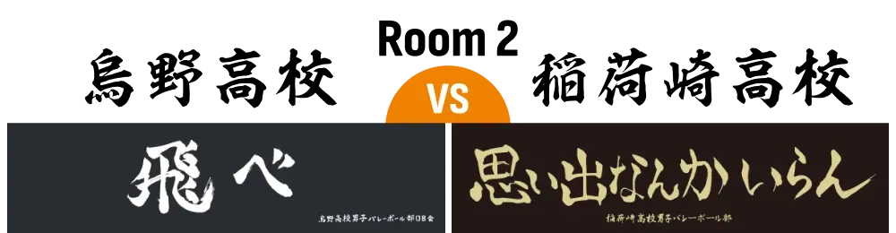 ROOM2 烏野高校 VS 稲荷崎高校