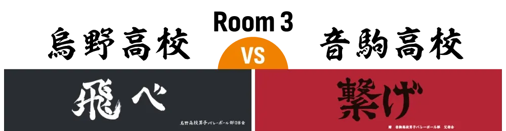 ROOM3 烏野高校 VS 音駒高校