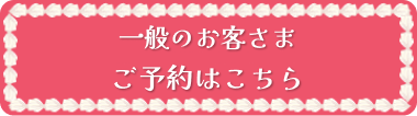 一般のお客さまのご予約はこちら