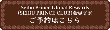 Seibu Prince Global Rewards会員さまのご予約はこちら