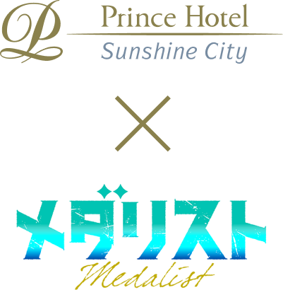 メダリストとサンシャインシティプリンスホテルのコラボレーション