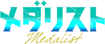 TVアニメ『メダリスト』