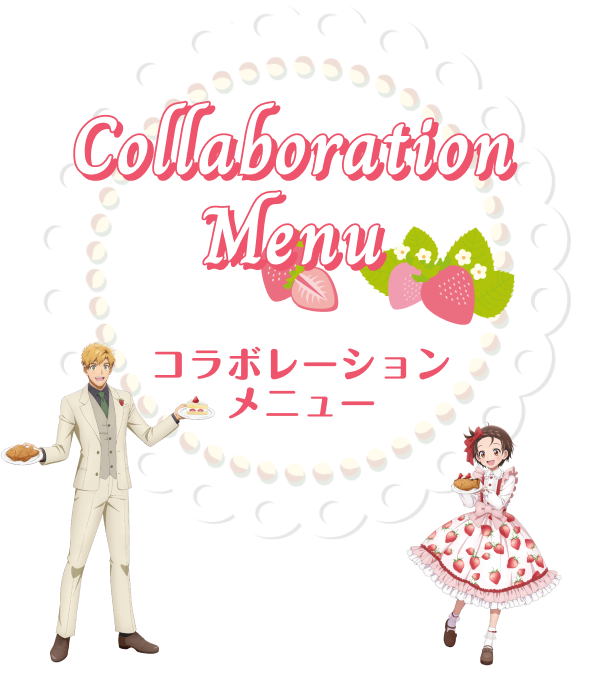 コラボレーションメニュー