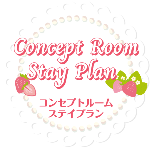 コンセプトルームステイプラン