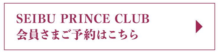 SEIBU PRINCE CLUB会員さまご予約はこちら