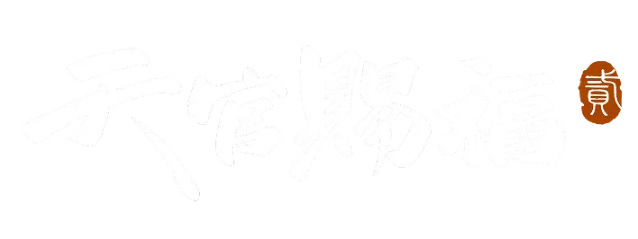 天官賜福 貮
