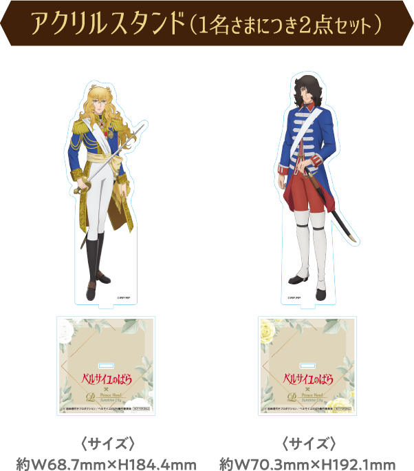 劇場アニメ『ベルサイユのばら』コラボレーションプラン