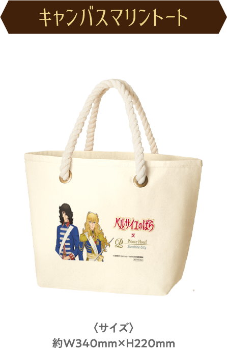 ベルサイユのばら プリンスホテル 宿泊 特典 セット サンシャインシティプリンスホテル】劇場アニメ『ベルサイユの