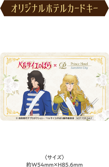 ベルサイユのばら プリンスホテル 宿泊 特典 セット ベルサイユのばら プリンスホテル 宿泊 特典 セット