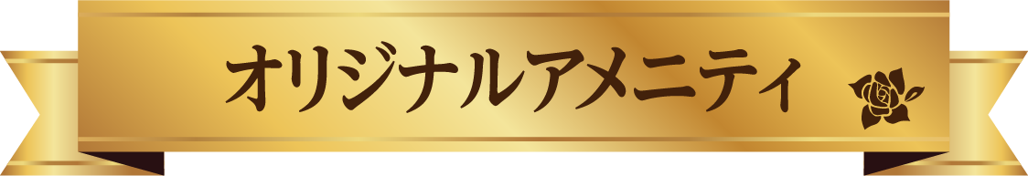オリジナルアメニティ