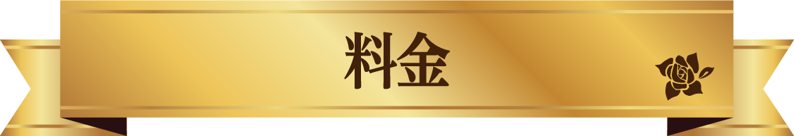 料金