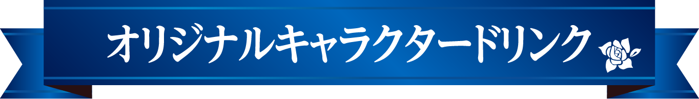 オリジナルキャラクタードリンク
