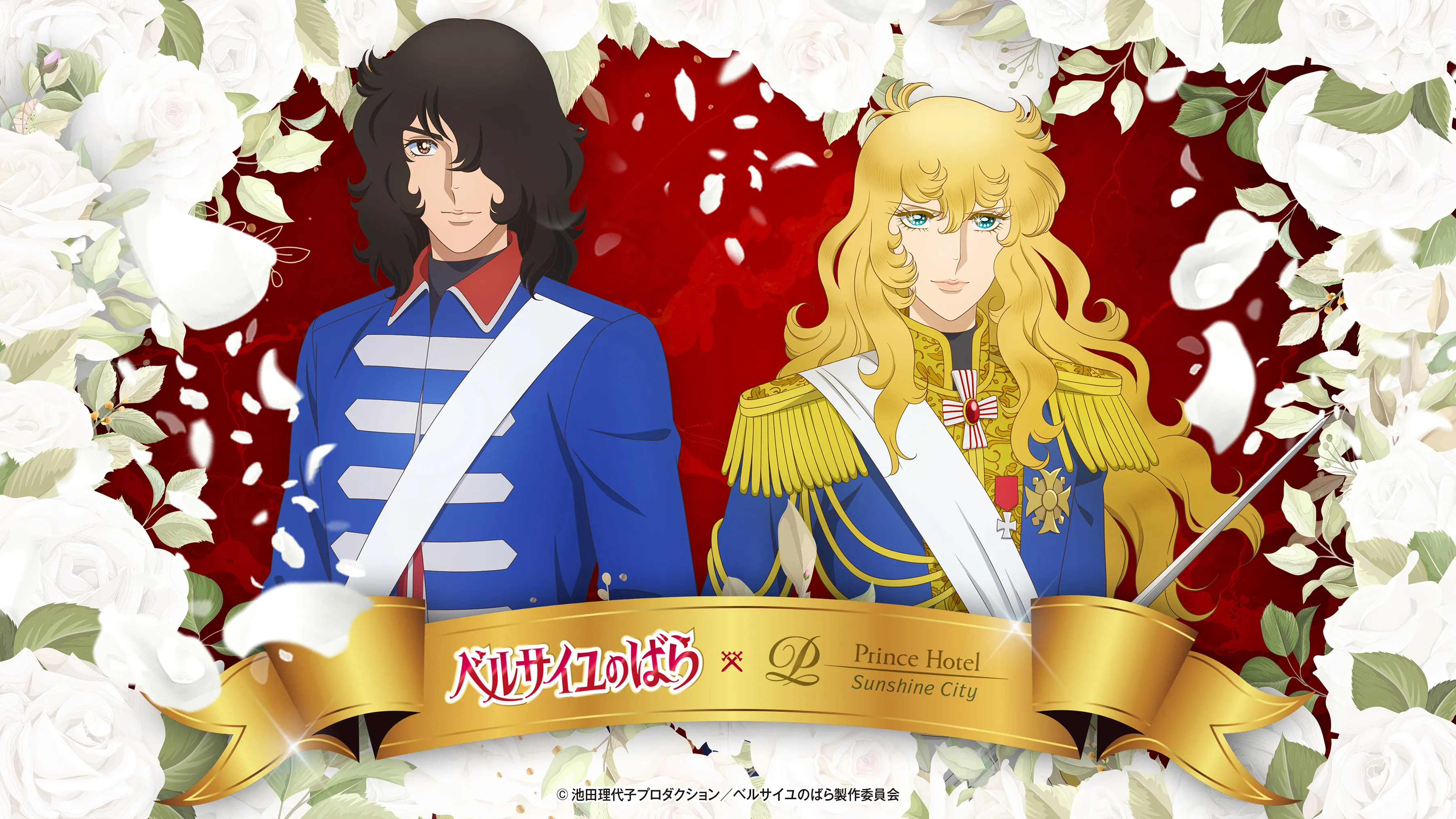 劇場アニメ『ベルサイユのばら』コラボレーションプラン