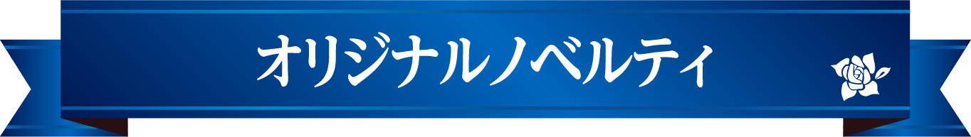 オリジナルノベルティ