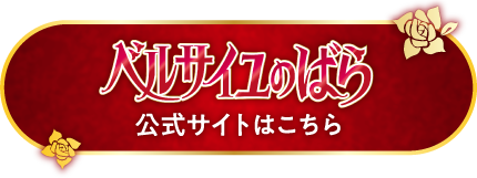 劇場アニメ『ベルサイユのばら』コラボレーションプラン