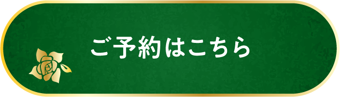 ご予約はこちら