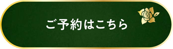 ご予約はこちら