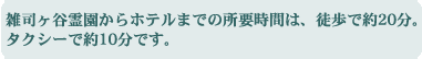 雑司ヶ谷霊園からホテルまでの所要時間は、徒歩で約20分。
タクシーで約10分です。