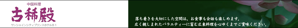 中国料理 古稀殿