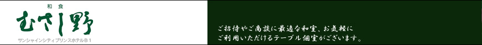 和食 むさし野