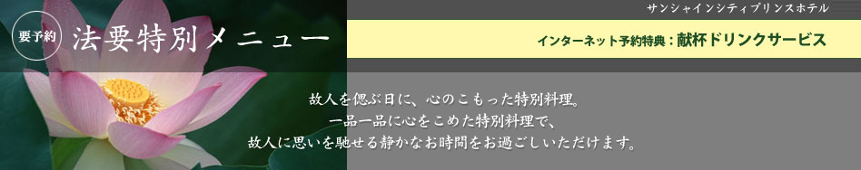 法要特別メニュー