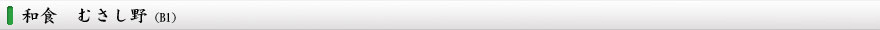 和食 むさし野