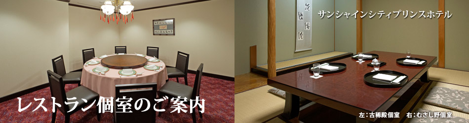 レストラン個室のご案内