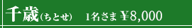 千歳（ちとせ）1名さま￥8,000