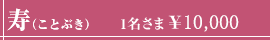 寿（ことぶき）1名さま￥10,000