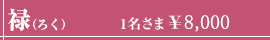 禄（ろく）1名さま￥8,000