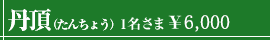 丹頂（たんちょう）1名さま￥6,000