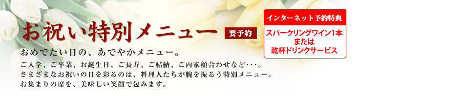 お祝い特別メニュー