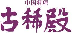 中国料理 古稀殿