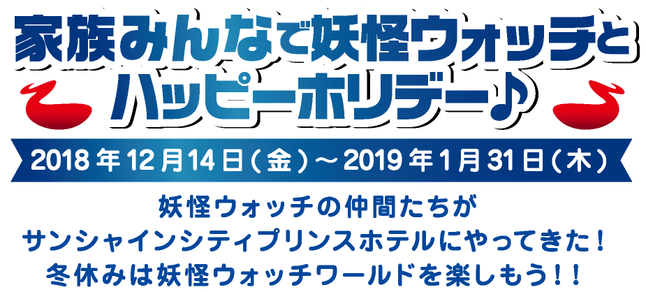 家族みんなで妖怪ウォッチとハッピーホリデー♪