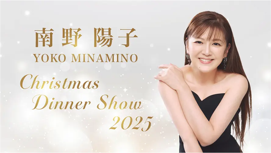 南野陽子クリスマスディナーショー
