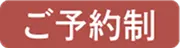 ご予約制